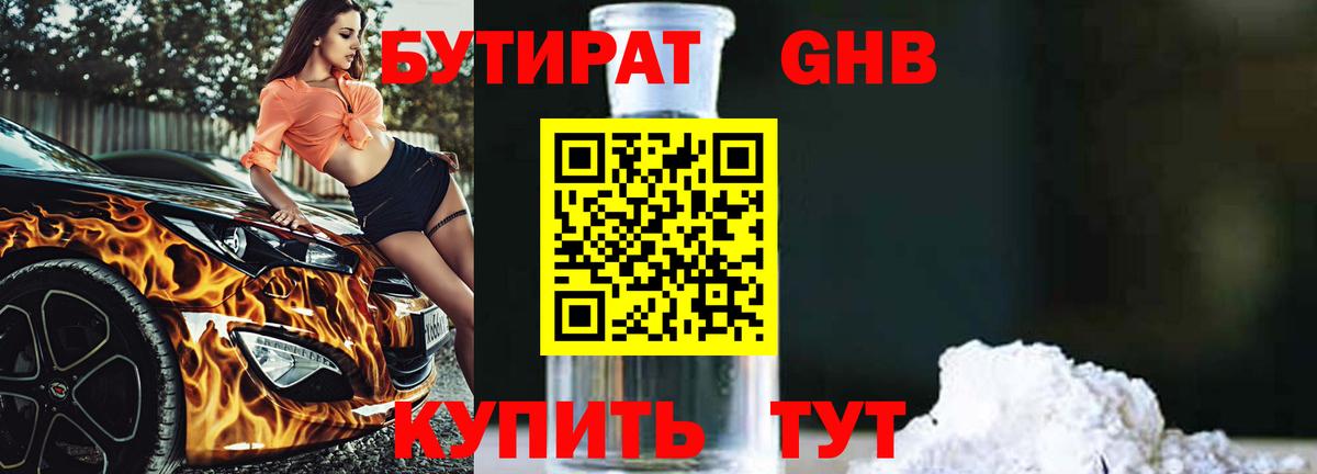 БУТИРАТ Butirat Губкинский