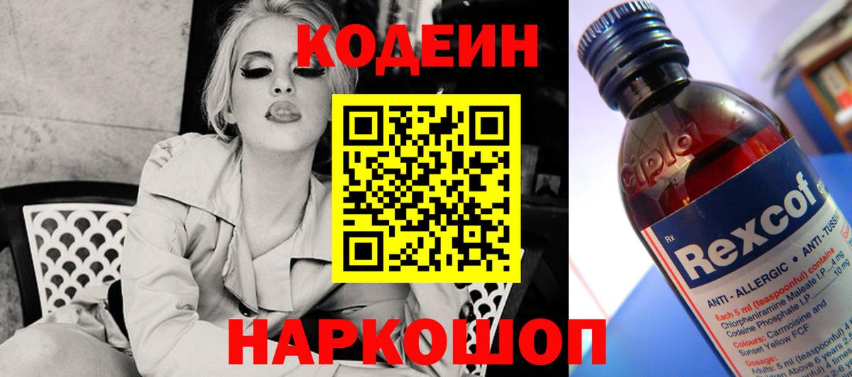 Кодеиновый сироп Lean Purple Drank  дарнет шоп  Кодеин напиток Lean (лин)  Губкинский  Вход с VPN 